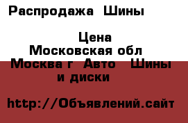 Распродажа! Шины 235/45R17   94V   MY-02 Sporty Style   Bridgestone › Цена ­ 2 300 - Московская обл., Москва г. Авто » Шины и диски   